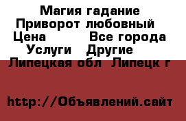 Магия гадание Приворот любовный › Цена ­ 500 - Все города Услуги » Другие   . Липецкая обл.,Липецк г.